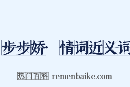 步步娇·情词近义词是什么意思的图片